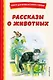 Рассказы о животных (с ил.) - фото 1