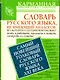КБС(тв).Самый новейш.толк.сл.рус.яз. - фото 1
