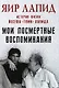 Мои посмертные воспоминания. История жизни Йосефа "Томи" Лапида - фото 1