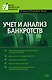 Учет и анализ банкротств - фото 1