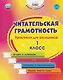 Читательская грамотность. 1 класс. Практикум для школьников. ФГОС Новый - фото 1