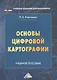 Основы цифровой картографии: Учебное пособие для бакалавров - фото 1