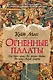 Огненные палаты - фото 1