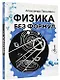 Физика без формул - фото 3