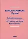Библейская наука. Академические чтения по Святому Писанию Нового завета. По Евангелию (репринтное изд.) - фото 1