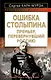 Ошибка Столыпина. Премьер, перевернувший Россию - фото 1