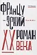 Французский роман XX века. Годы 20–30-е - фото 1