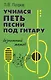 Учимся петь под гитару:безнотный метод - фото 1
