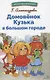 Домовенок Кузька в большом городе. Библиотека школьника - фото 1