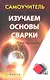 Изучаем основы сварки - фото 1