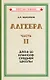 Алгебра. Часть II. Учебник для 8-10 классов средней школы (1957) - фото 1