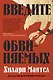 Введите обвиняемых. Цикл Томас Кромвель. Книга 2 - фото 1