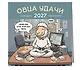 Овца удачи. Календарь пофигизма. Календарь настенный на 2027 год (300х300 мм) - фото 2