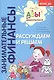 Рассуждаем и решаем. Пособие для воспитателей дошкольных учреждений - фото 4