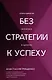 Без стратегии к успеху. Стань кумиром миллионов в одиночку - фото 1