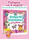 Большая раскраска для девочек - фото 4