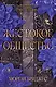 Жестокое общество - фото 1
