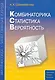 Комбинаторика статистика вероятность. Пособие для школьников и абитуриентов. Практикум тренинг контроль. Под редакцией Зива Б.Г. - фото 1