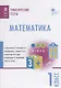 Математика. 1 класс. Тематические тесты - фото 1