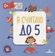 Я считаю до 5 - фото 1
