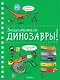 Знакомьтесь: Динозавры! - фото 1