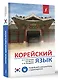 Корейский язык. Новейший самоучитель с аудиокурсом - фото 3