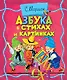 Азбука в стихах и картинках - фото 1