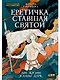 Еретичка, ставшая святой: Две жизни Жанны д'Арк - фото 1