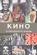 Кино. Путеводитель по жанрам - фото 1