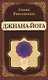 Джнана-Йога (репринт) - фото 1