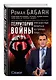 Территория войны. Кругосветный репортаж из горячих точек - фото 3