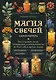 Магия свечей. Самоучитель. Как создавать свечи, активировать и использовать их во благо себе и другим людям - фото 1