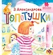 Топотушки. Стихи - фото 1