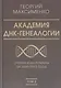 Академия ДНК-генеалогии. Том 2. Очерки и материалы за 2009–2013 годы - фото 1