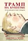 Трамп на кушетке. Что на самом деле в голове у президента - фото 1