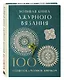 Большая книга ажурного вязания. 100 салфеток и мотивов крючком - фото 3