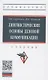 Лингвистические основы деловой коммуникации: Учебник - фото 1