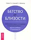 Бегство от близости. Избавление ваших отношений от контрзависимости - другой стороны созависимости - фото 1