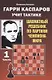 Гарри Каспаров учит тактике. 1 часть. Шахматный решебник по партиям чемпиона мира - фото 1