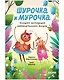 Шурочка и Мурочка. Большая экспедиция любознательных блошек - фото 1