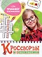 КРОССВОРДЫ И ГОЛОВОЛОМКИ. ТРЕНАЖЁР ДЛЯ МЫШЛЕНИЯ - фото 1