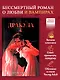 Классика вне времени. Young Adult. Дракула/Стокер Б. - фото 7