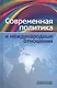 Современная политика и междунарожные отношения - фото 1