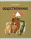 Тетрадь предметная в клетку Listoff, "Капибар Капибаров. Обществознание", 48 листов - фото 1