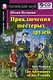 Английский язык. Приключения шестерых друзей / The Adventures of Six Friends  (+ CD) - фото 1