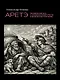 Аретэ. Человеческий путь и отношения людей и богов в архаическом политеизме - фото 1