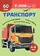 Транспорт. Познавательная книга для детей 4-8 лет - фото 1