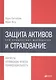 Защита активов и страхование: Что предлагает Швейцария - фото 1