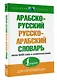 Арабско-русский русско-арабский словарь - фото 3