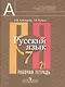 Русский язык. 7 класс. Рабочая тетрадь. В 2-х частях. Часть 2 - фото 1